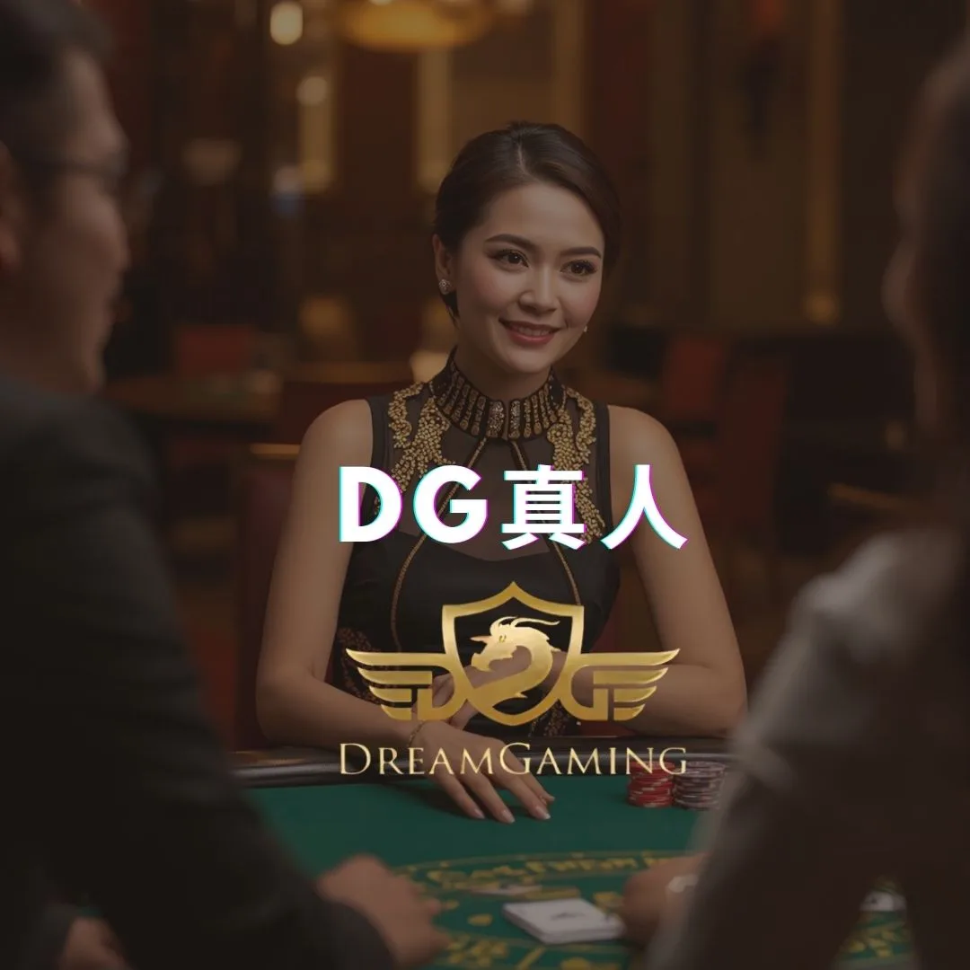 贏家娛樂城-真人視訊旗艦館 (DG / OB)